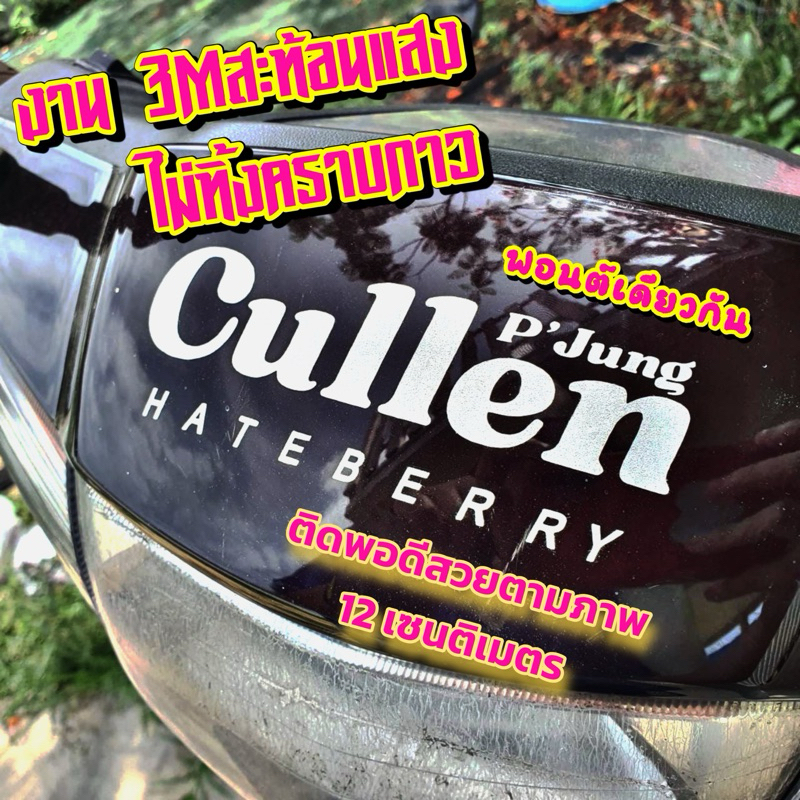 สติ๊กเกอร์คัลแลน มีพี่จองเสริม ติดรถเครื่อง รถยนต์ Cullen Hateberry