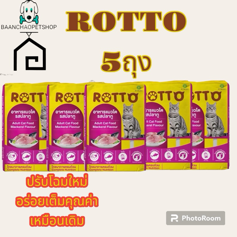 เซ็ต5ถุง อาหารแมวROTTO สูตร ควบคุมความเค็ม