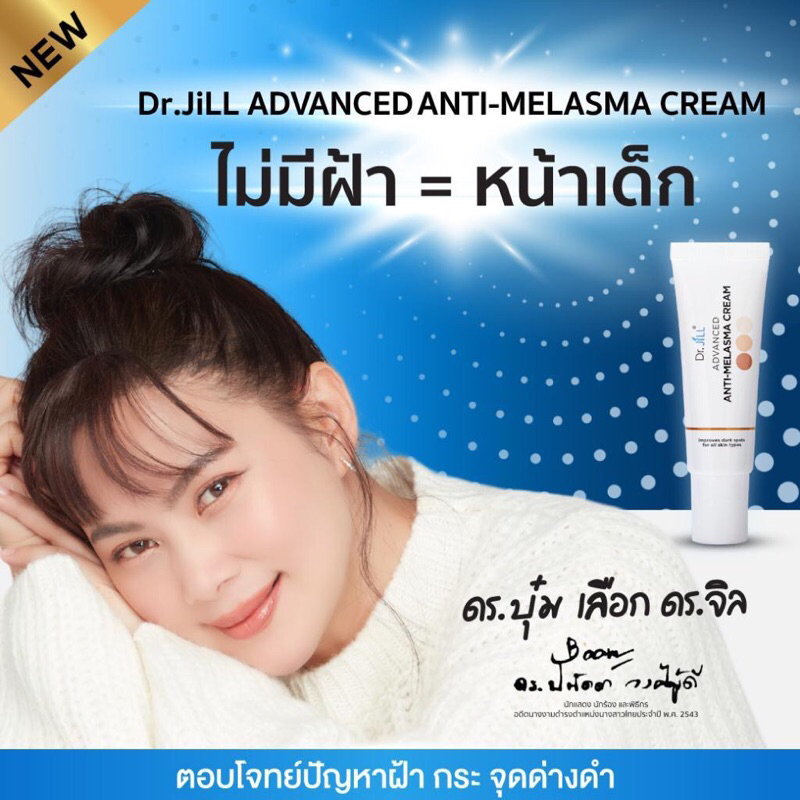 !!ส่งฟรี!! ครีมทาฝ้า ดร.จิล Dr.JiLL Advanced Anti-Melasma Cream บุ๋ม ปนัดดา (ครีมฝ้า 2 แถม 1)