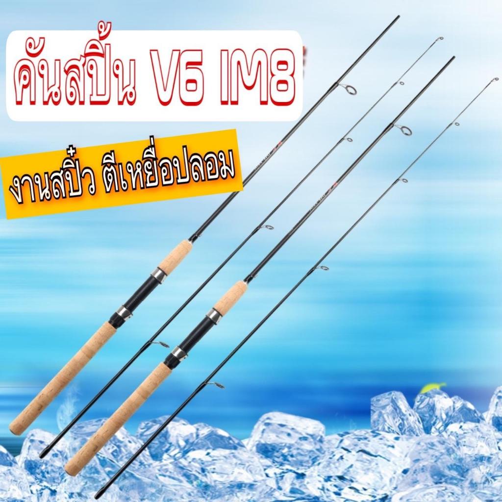 คันตกปลาSPIN  V6 IM8