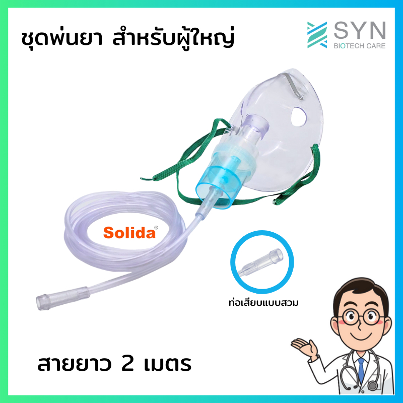 ชุดพ่นยา สำหรับผู้ใหญ่