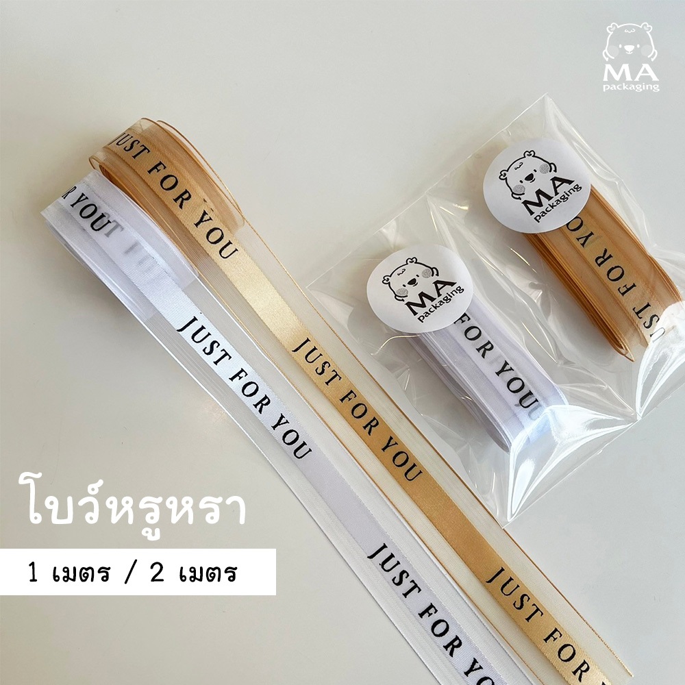 ริบบิ้น JUST FOR YOU ริบบิ้นหรูหรา [ กว้าง 2.5 cm ยาว 1 เมตร และ 2 เมตร ] โบว์ผูกกล่อง ดอกไม้ หรืองานDIY (C04)