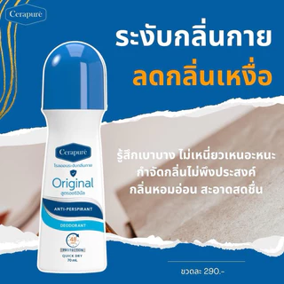 Cerapure โรลออน ระงับกลิ่นกาย ดับกลิ่นตัว