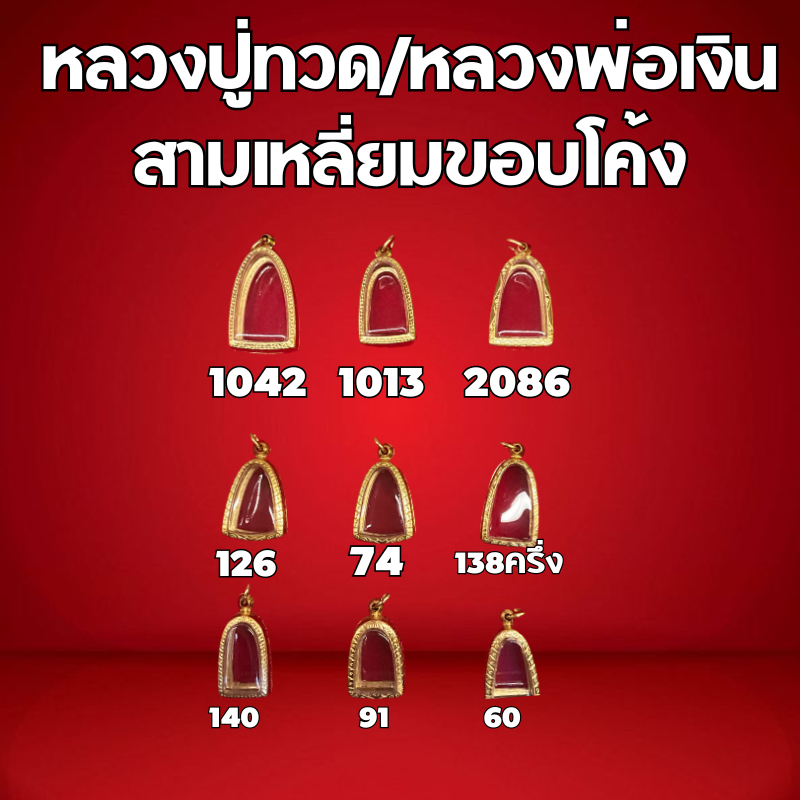 กรอบพระทองเลเซอร์ ทรงหลวงปู่ทวด/หลวงพ่อเงิน สามเหลี่ยมขอบโค้ง01