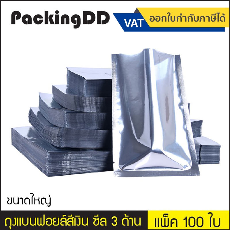 (แพ็ค 100 ใบ) (3/3) ถุงฟอยด์ ซีลสามด้าน สีเงินเงา ทึบสองด้าน #P444 ขนาดใหญ่