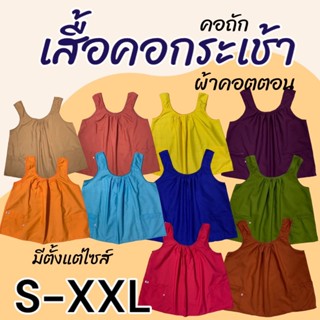เสื้อคอกระเช้า S-XXL คอถัก ผ้าคอตตอน ผ้านิ่ม ไม่ร้อน (G02)