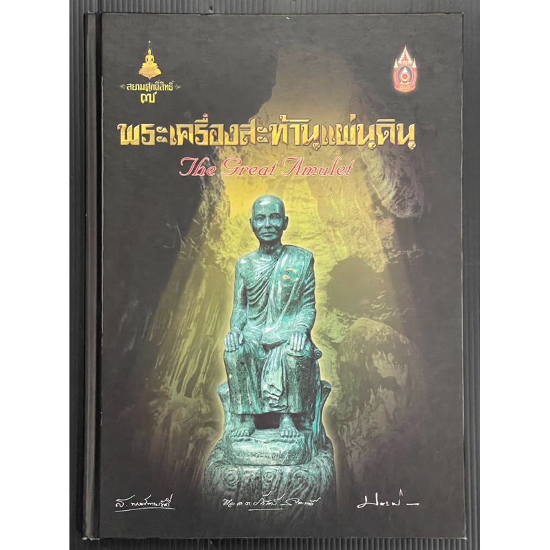 หนังสือพระเครื่องสะท้านแผ่นดิน The Great Amulet ￼หนังสือพระหายาก