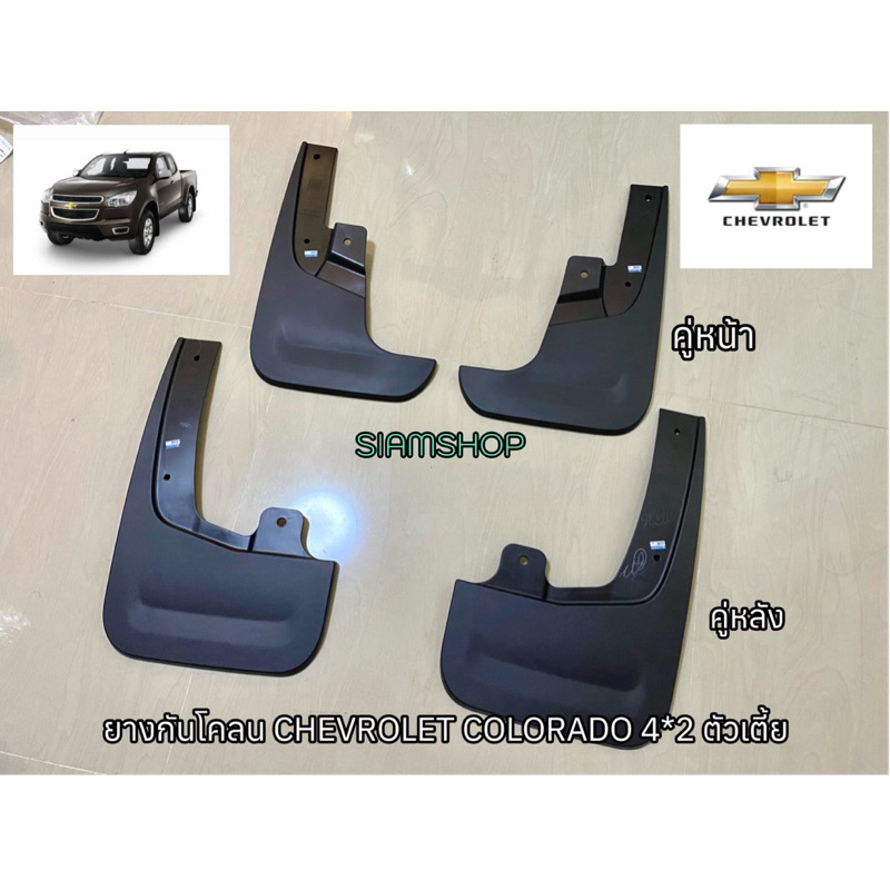 ยางบังโคลนเชฟโรเลต CHEVROLET COLORADO 4*2 ตัวเตี้ย ปี 2012-2019 ของแท้ เบิกศูนย์