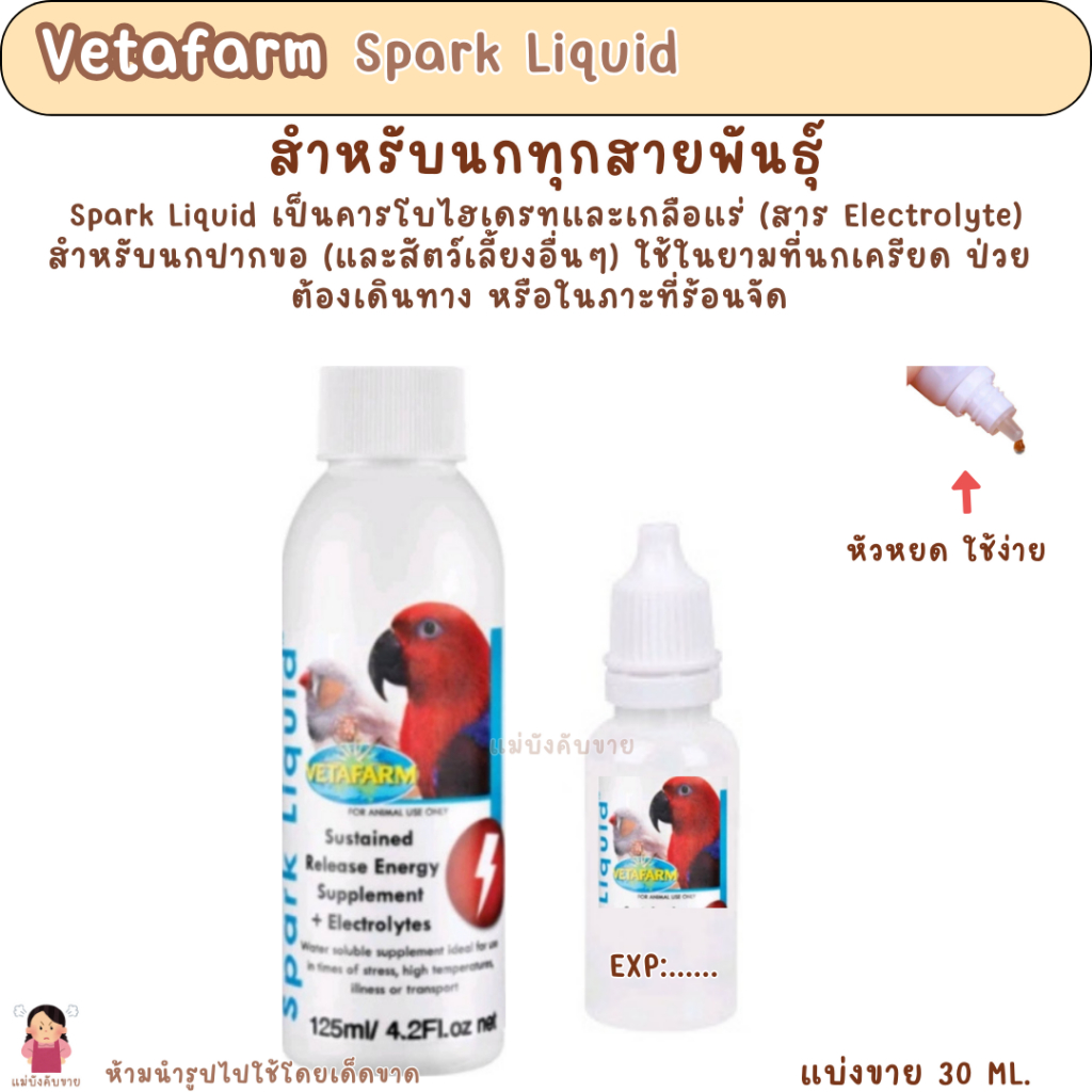 Vetafarm Spark Liquid (แบ่งขาย 30 ML.) เกลือแร่ ฟื้นฟูยามป่วย ภาวะเครียด เดินทาง สำหรับนกทุกชนิด