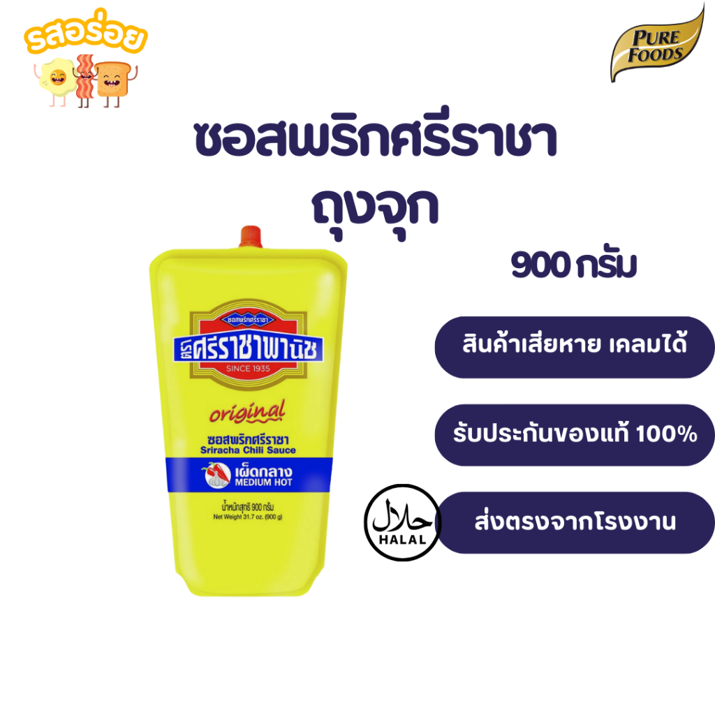 รสอร่อย by เพียวฟู้ดส์ ซอสพริกศรีราชา ขนาด 900 กรัม แบบเผ็ดกลาง ถุงจุกเปิดใช้งานง่าย สะดวก