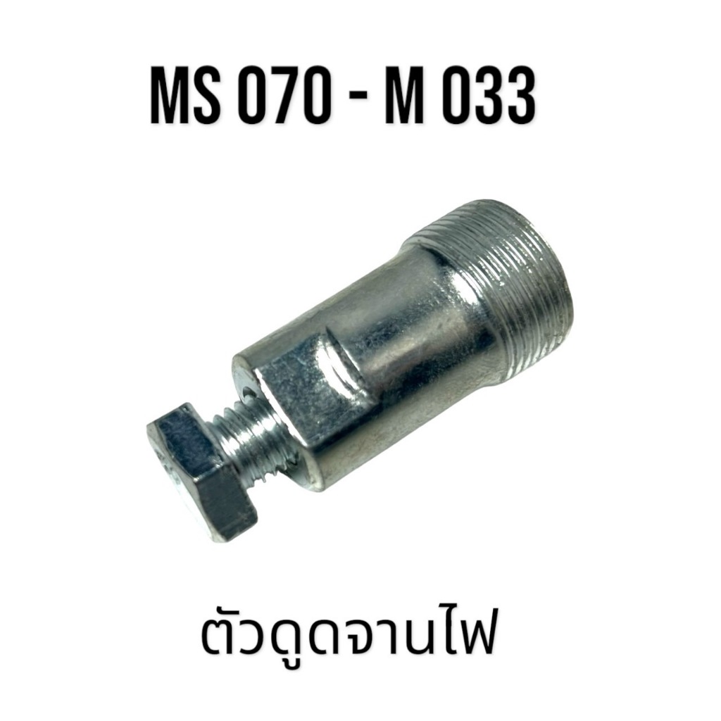ตัวดูดจานไฟ เลื่อยใหญ่ อะไหล่เลื่อยโซ่ สติล รุ่น 070 MS070 ( M033 )