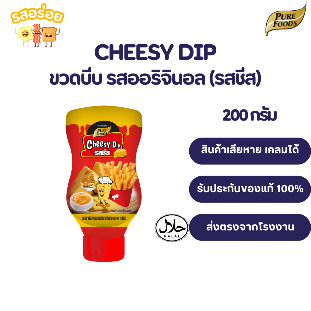 รสอร่อย by เพียวฟู้ดส์ Cheesy dip ชีสซี่ดิป ออริจินัล รสชีส ขนาด 200 กรัม ซีสซอส มายองเนส ชีสดิป