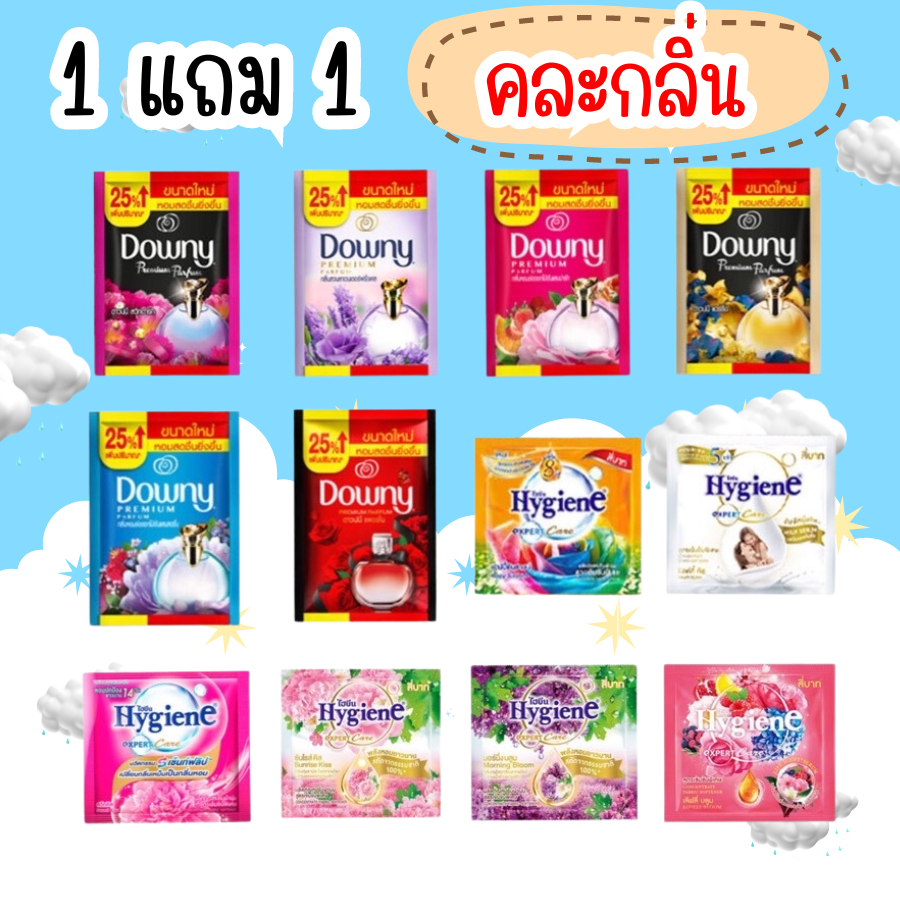 1 แถม 1 Hygiene ไฮยีน / Downy ดาวน์นี่ ซอง น้ำยาปรับผ้านุ่ม ปรับผ้านุ่ม แบบซอง คละกลิ่น