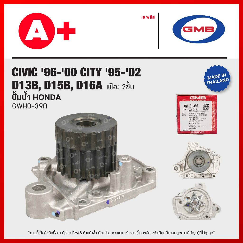 ปั้มน้ำ HONDA CIVIC '96-'00, CITY '95-'02 D13B, D15B, D16A เฟือง 2ชั้น [GWHO-39A]