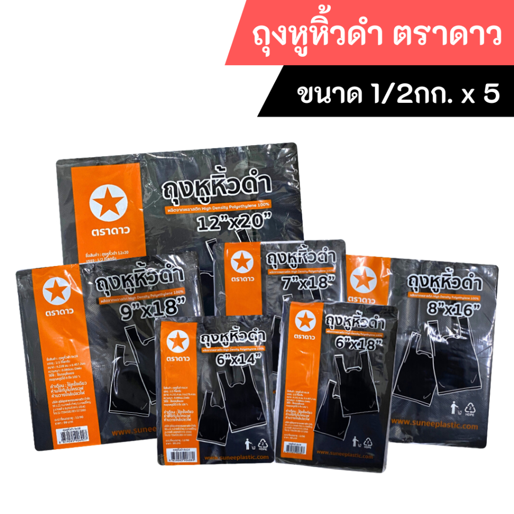 [ส่งฟรี] x5 ถุงหูหิ้วดำ ตราดาว ขนาด 500 กรัม