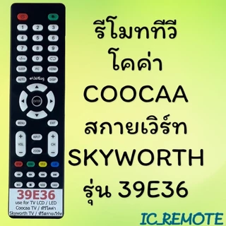 สินค้าพร้อมส่ง รีโมทรุ่น : สกายเวิร์ท Skyworth ทุกรุ่น