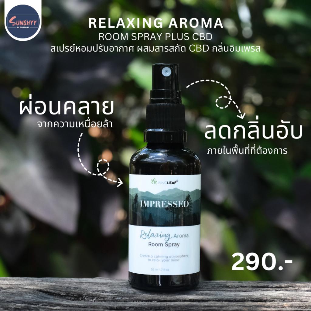 Innoleaf Plus Relaxing Aroma Room Sprayขนาด 50 ml สเปรย์หอมปรับอากาศผสมซีบีดี กลิ่นอิมเพรส