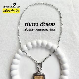 สร้อยสแตนเลสแท้ สร้อยพระผู้หญิง สีเงิน หนา 2 มิล และ 3 มิล Handmade รหัส CS3 ห่วงกลม เปลี่ยนพระง่าย เลือกตวามยาวได้