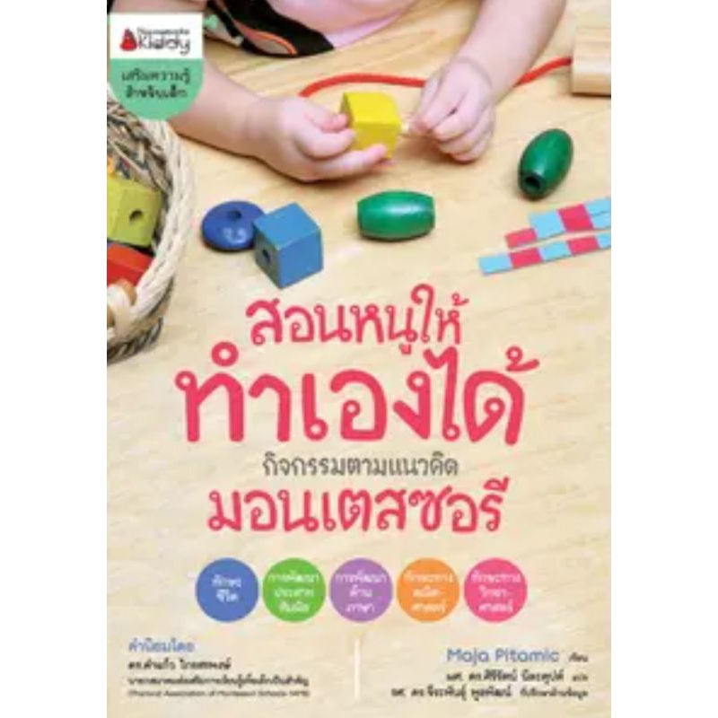 สอนหนูให้ทำเองได้ กิจกรรมตามแนวคิดมอนเตสซอรี่