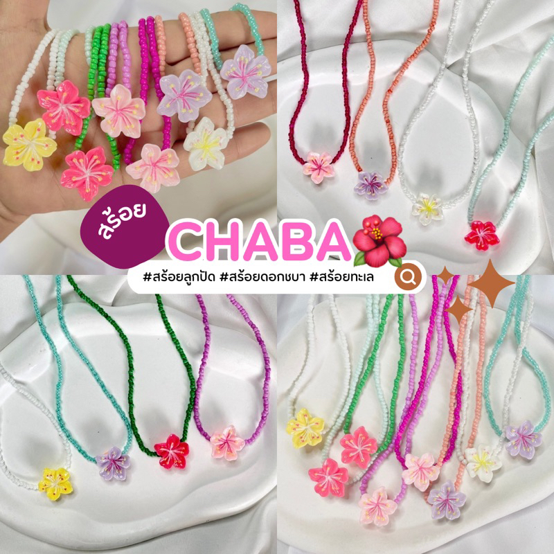 สร้อยดอกชบาCHABA ลูกปัดสร้อยคอ สร้อยไปทะเล พร้อมส่งในไทย