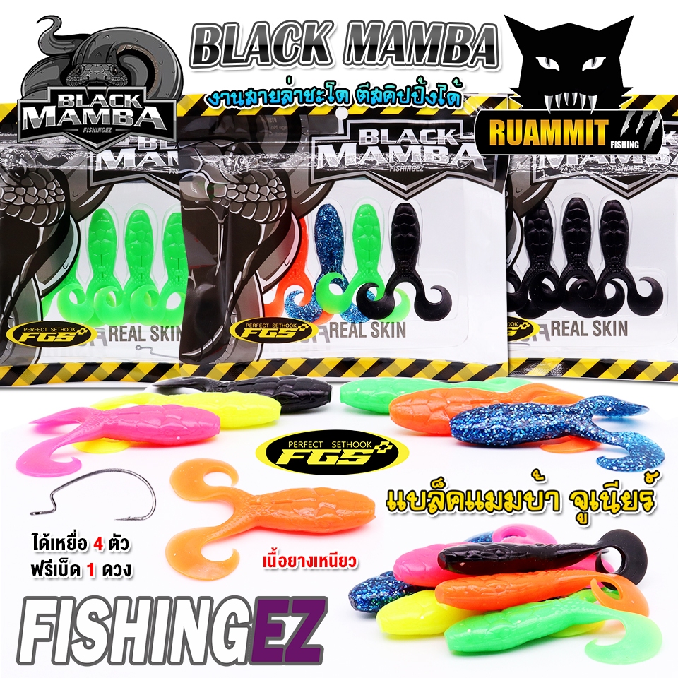 เหยื่อปลอม กบยาง BLACK MAMBA JR แบล็คแมมบ้า จูเนียร์ by FISHING EZ (แถมเบ็ดฟรี)