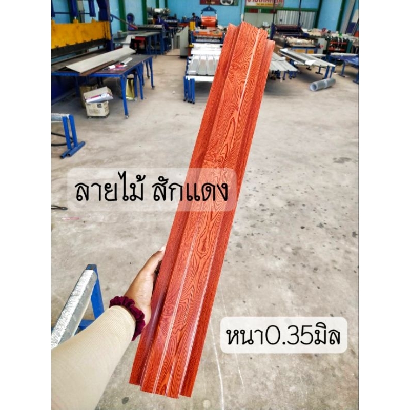 รั้ว ระแนง เมทัลชีท ลายไม้สักแดง หนา0.35มิล 10-13cm.ยาว0.50-1.80cm. ราคาส่งโรงงาน
