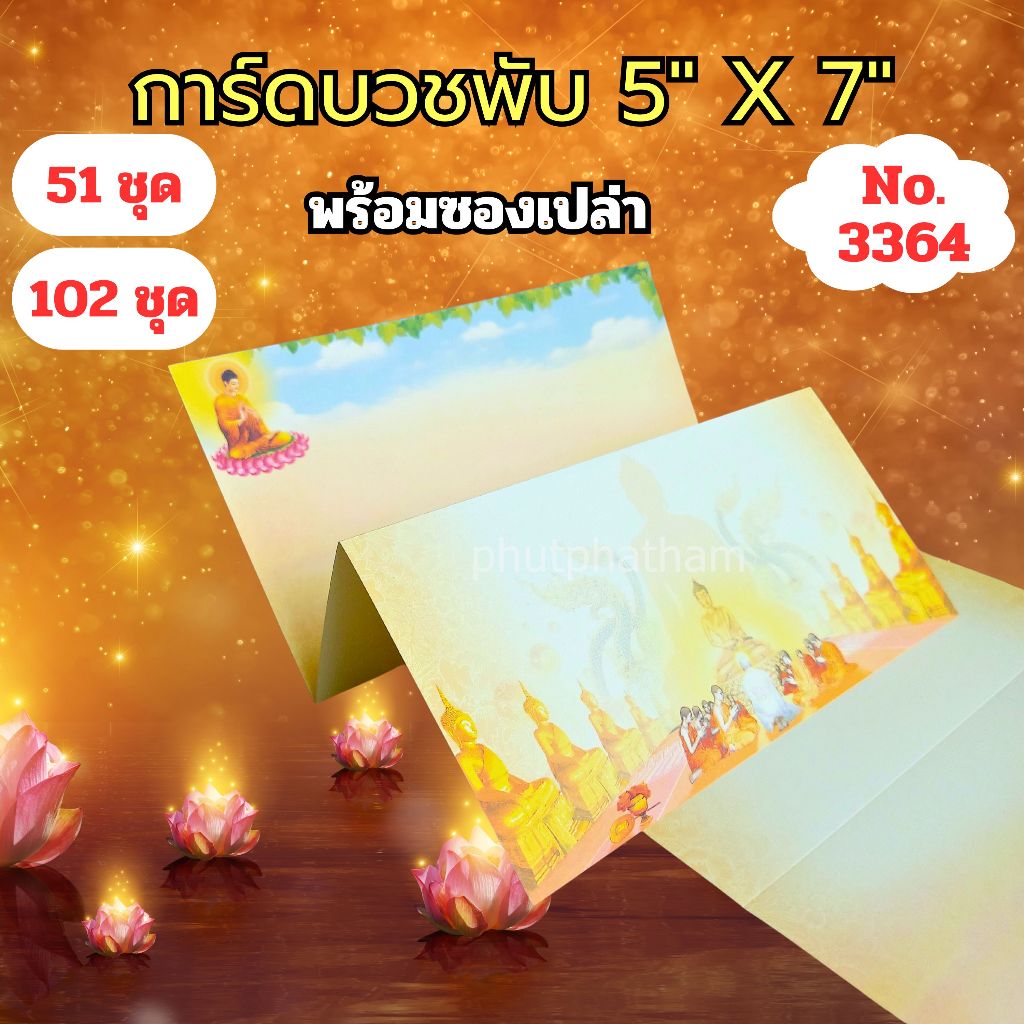 การ์ดงานบวชพับ รหัส 3364 แบบไม่พิมพ์ข้อความ ขนาด 5X7 นิ้ว พร้อมซอง