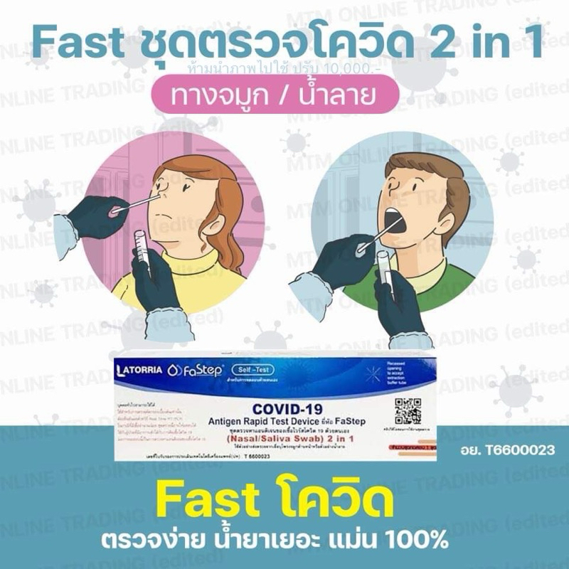 ATK Covid ชุดตรวจโควิด 2in1 จมูก/น้ำลาย ก้านยาว [1กล่อง] กล่องฟ้า ฟาสเต็ป LATORRIA Fastep NasalSwab 