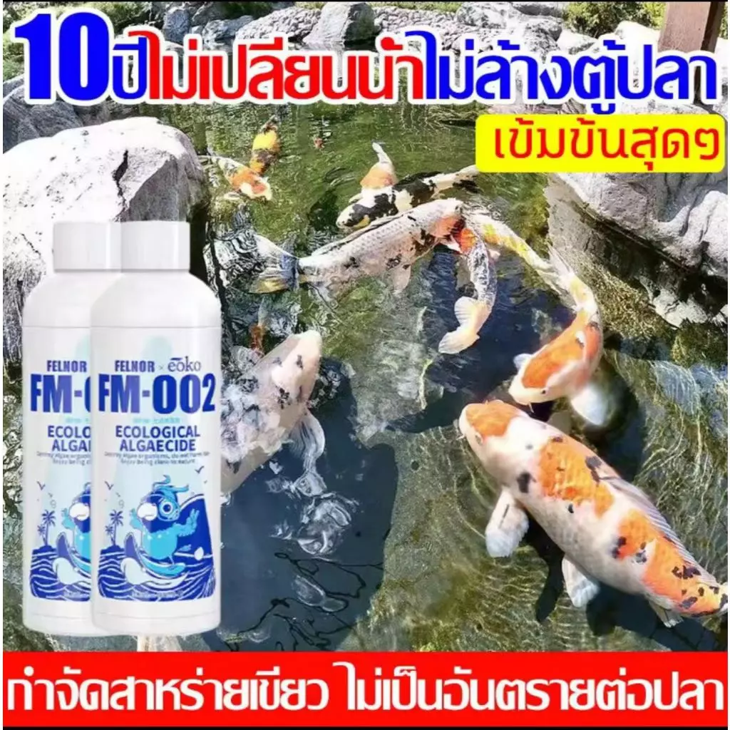 จุลินทรีย์ปรับสภาพน้ำใส ละลายอุจจาระ ดับกลิ่นเหม็น น้ำยาปรับสภาพน้ำบ่อปลา เสริมแร่ธาตุและเอนไซม์ น้ำยาปรับสภาพน้ำ