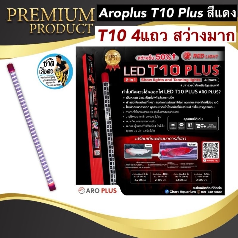 Aroplus T10 Plus หลอดไฟ2in1 โชว์ปลาและเทนนิ่งสำหรับปลาสีแดง T10 4แถว ขนาด 60นิ้ว 72นิ้ว