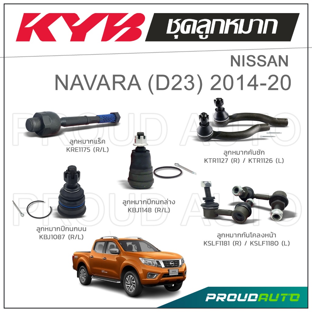 KYB ลูกหมาก NISSAN NAVARA D23 นิสสัน นาวาร่า ปี 2014-2020