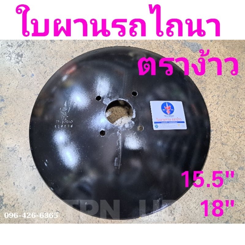 ใบผาน ตราง้าว ขนาด 15.5" และ 18" อะไหล่รถไถนาเดินตาม
