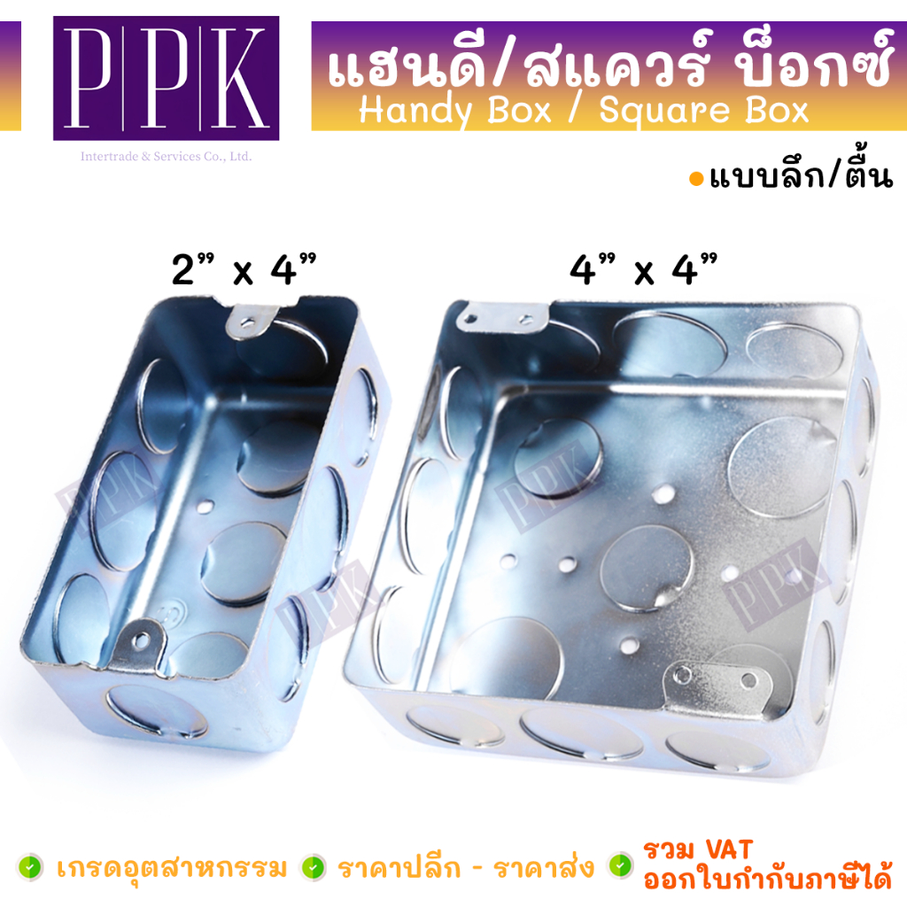 SET แฮนดี้บ็อกซ์ 2x4 นิ้ว / สแควร์บ็อกซ์ 4x4 นิ้ว แบบลึก แบบตื้น ชุบขาว กันสนิม Handy Box / Square Box