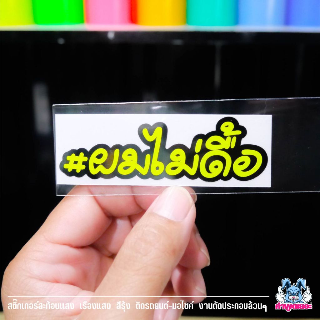 สติกเกอร์ติดรถ ผมจะไม่ดื้อ งานตัดประกอบ>>สะท้อนแสง>>เรืองแสง