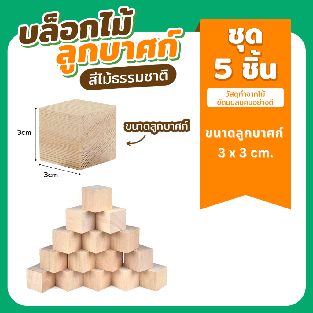 บล็อคลูกบาศก์ 5 ชิ้น ขนาด 3x3 ซม. บล็อกไม้ทรงสี่เหลี่ยม Cube Wooden Block สีไม้ธรรมชาติ