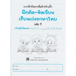 Aksara for kids หนังสือเด็ก แบบฝึกหัด ฝึกคัด หัดเขียน เรียนเก่ง ภาษาไทย เล่ม 1