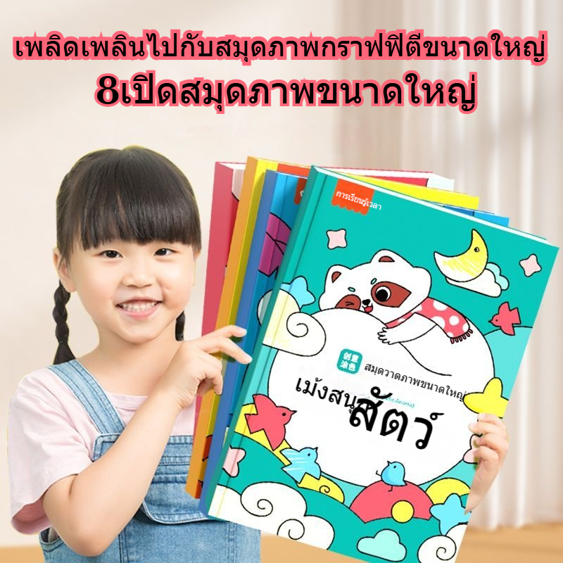 พร้อมส่ง สมุดระบายสี ใหญ่สมุดระบายสีภาพ กราฟฟิตี สมุดวาดภาพ diy 3-4 ปี สำหรับวาดรูประบายสี DIY ปิดเทอมวาดรูป ของเล่นเด็