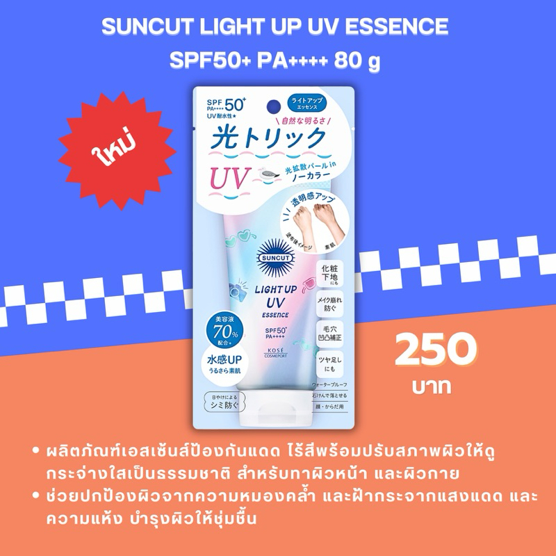 SUNCUT LIGHT UP UV ESSENCE SPF50+ PA++*+ 80 g