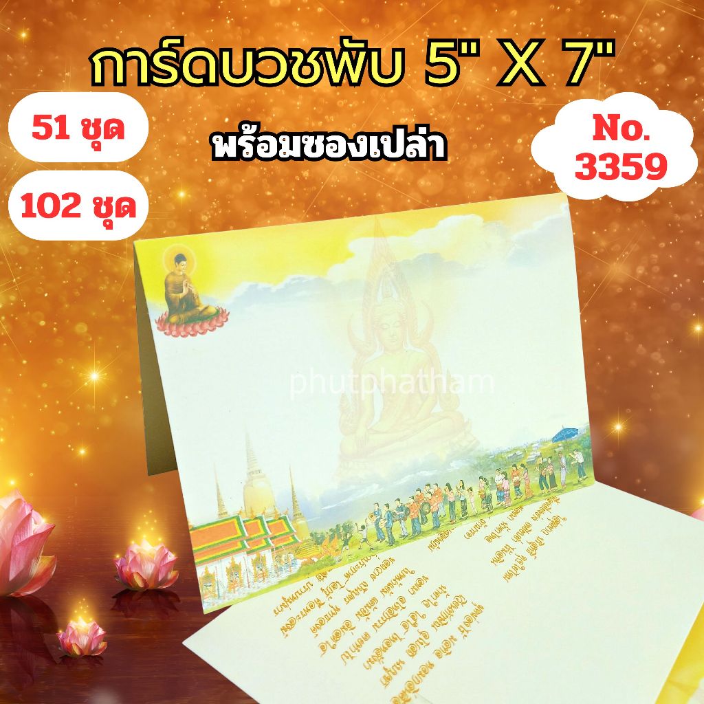 การ์ดงานบวชพับ รหัส 3359 แบบไม่พิมพ์ข้อความ ขนาด 5X7 นิ้ว พร้อมซอง