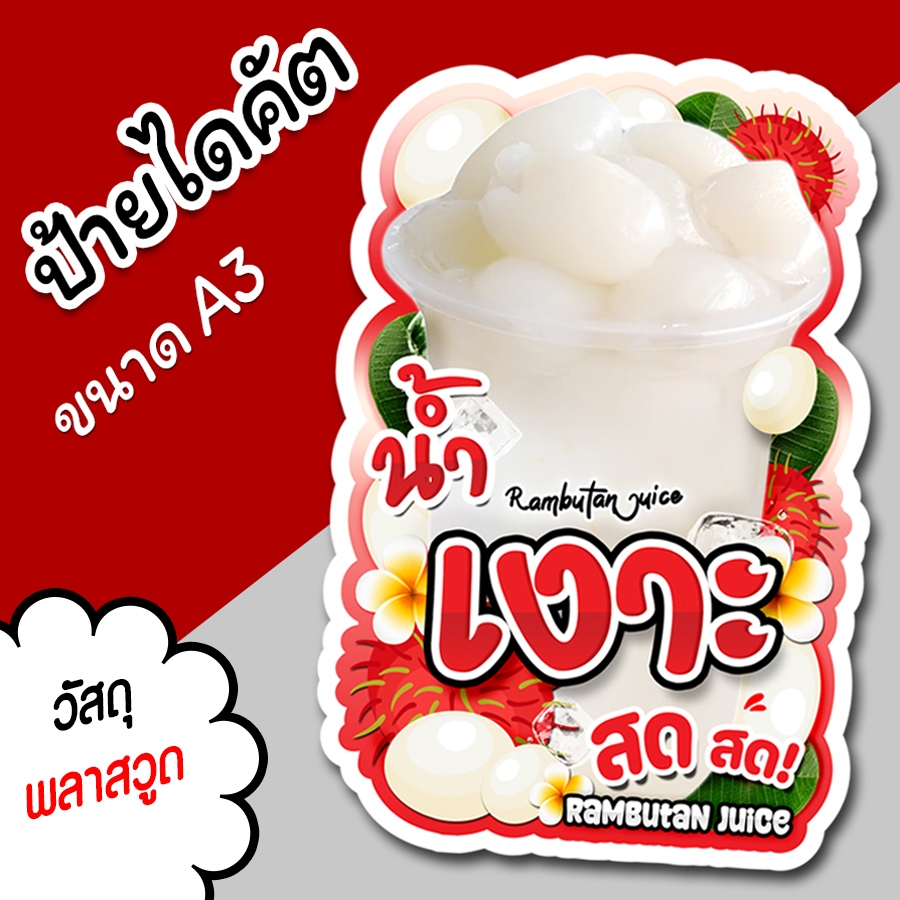 ป้ายน้ำเงาะ A3 A4 ป้ายตกแต่งร้าน ป้ายร้านขายน้ำ ไดคัต ตามรูปทรง น้ำผลไม้ น้ำเงาะ สวยๆ