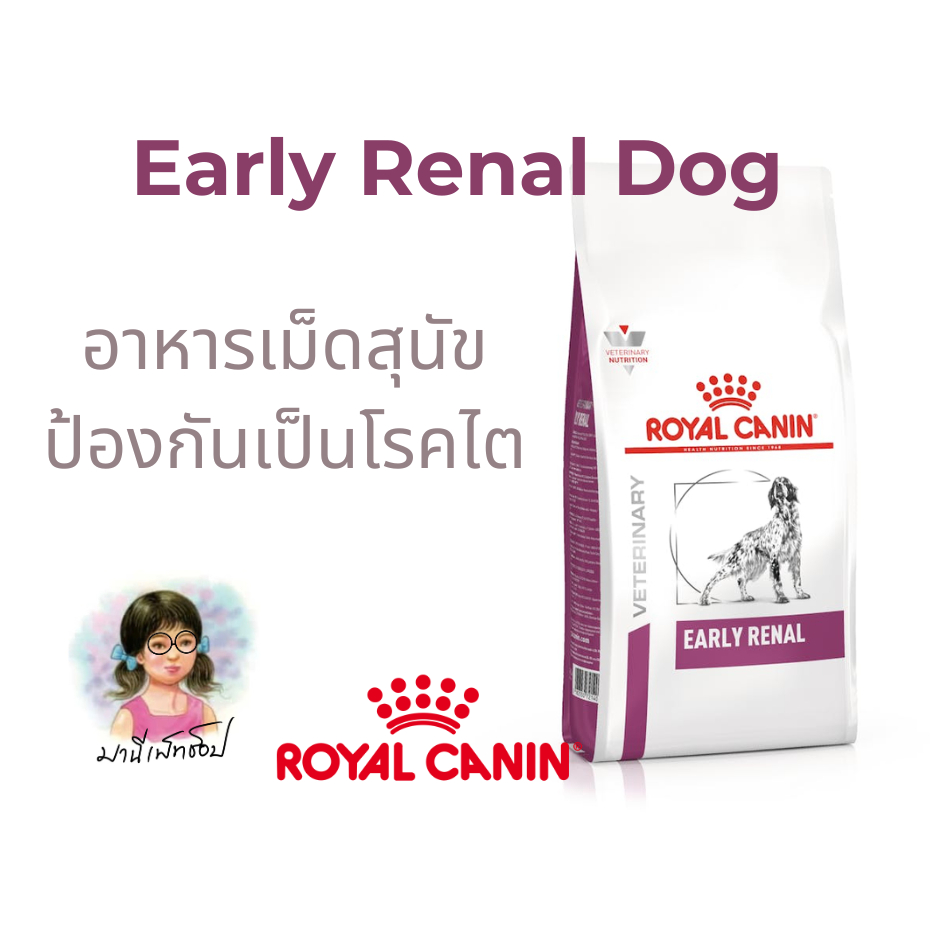 Royal Canin  Early renal dog 2 kg / 7 kg รักษาโรคไตในระยะเริ่มต้น สุนัขแก่อายุมากกว่า 8ปี ชนิดเม็ด