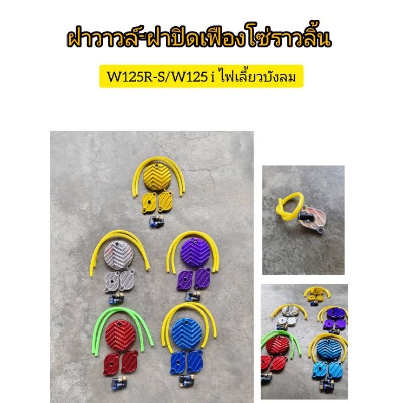 ฝาวาวล์+ฝาปิดเฟืองโซ่ราวลิ้นW125R-S/W125iไฟเลี้ยวบังลม