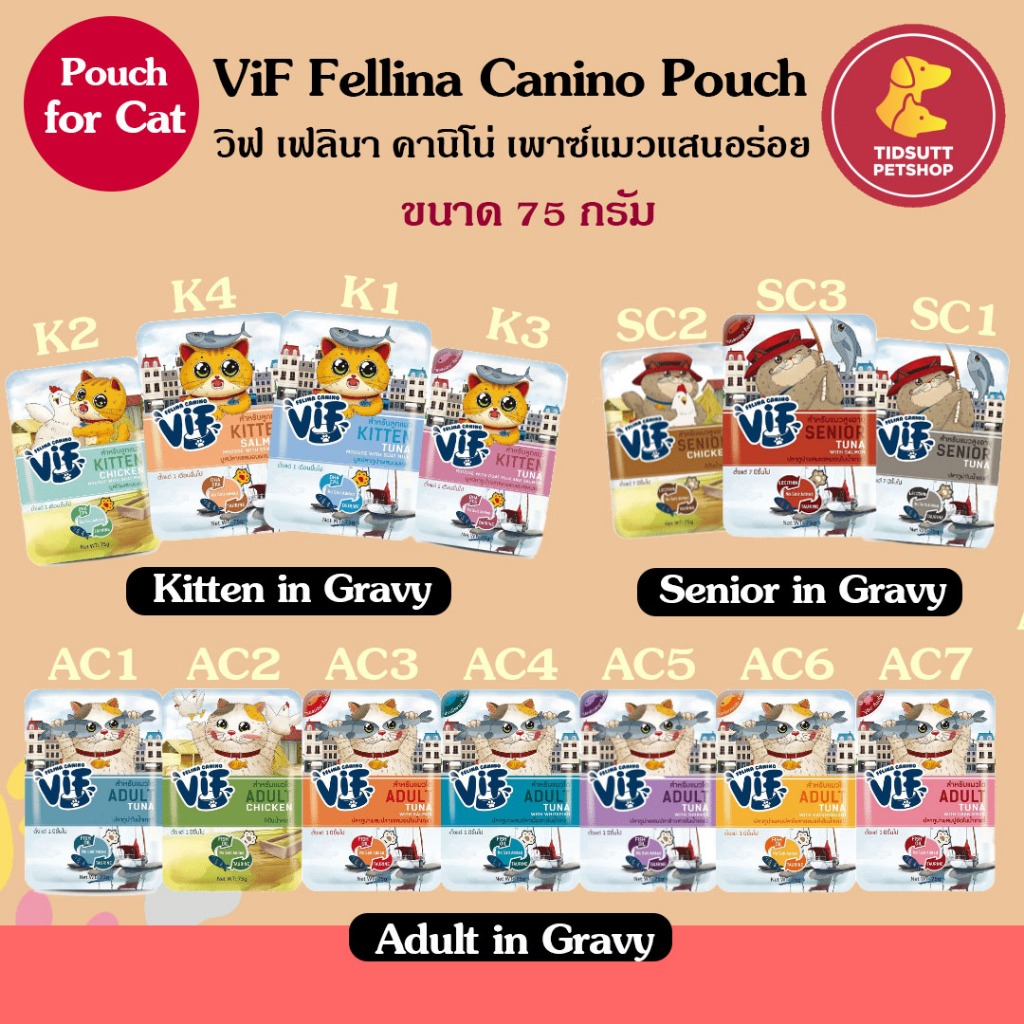 VIF Felina Canino VIF cat gravy (เกรวี่) อาหารเปียกแมว 75กรัม (ซองเดี่ยว)