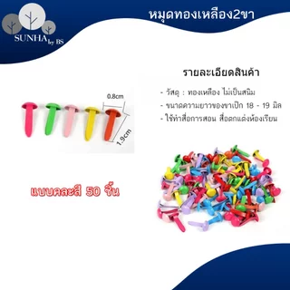 หมุดสองขา ใช้สำหรับเย็บแฟ้มเอกสาร สีทองเหลือง สีเงิน คละสี จำนวน 50 /100 ชิ้น