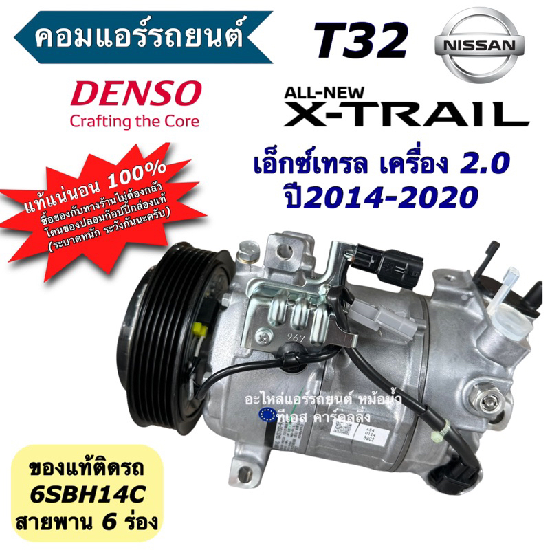 คอมแอร์ นิสสัน เอ็กซ์เทรล T32 เครื่อง 2.0 6SBH14C (ของแท้ Denso) Nissan X-Trail T32 Xtrail คอมแอร์รถ