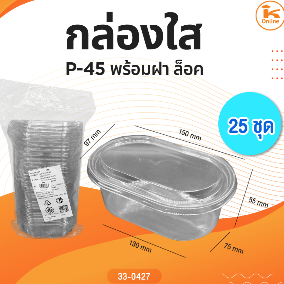 กล่องใส P-45 พร้อมฝา 25 ชุด ล็อค