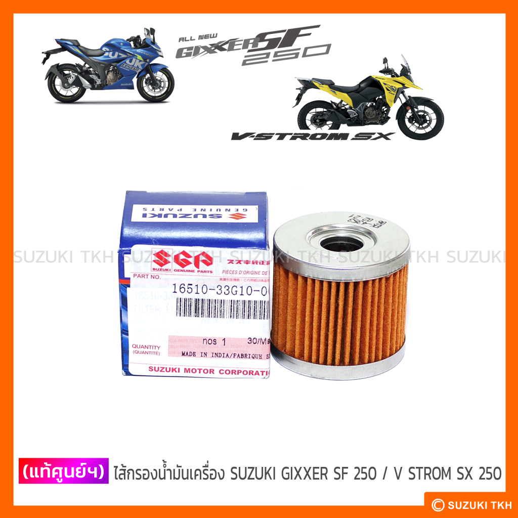 [แท้ศูนย์ฯ] ไส้กรองน้ำมันเครื่อง SUZUKI GIXXER SF 250 / V STROM SX 250