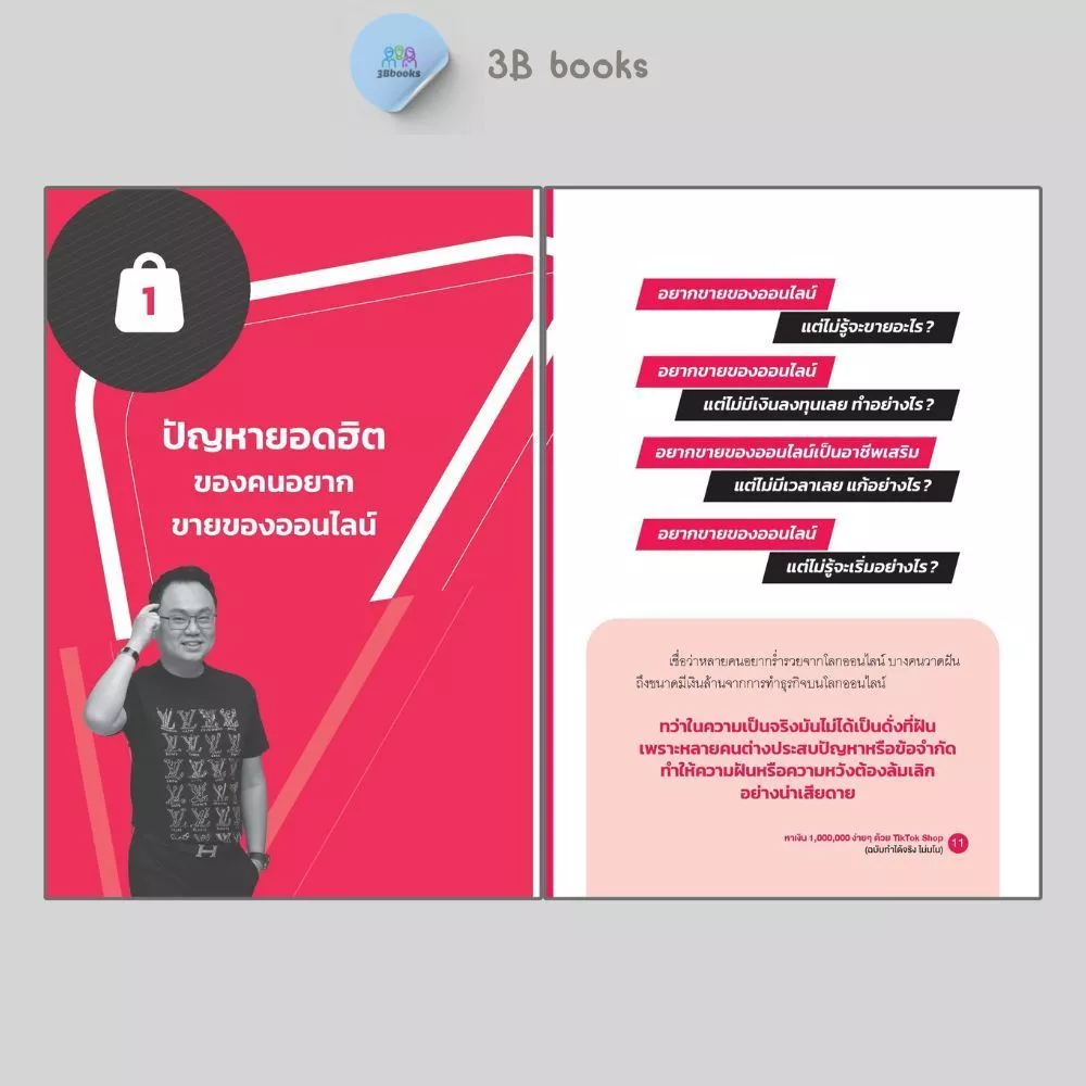หนังสือ หาเงินล้านง่ายๆ ด้วย TikTok Shop (ฉบับทำได้จริง ไม่มโน) : การตลาด เทคนิคการขาย การตลาดออนไลน์ TikTok thumbnail 7