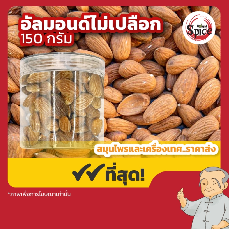 อัลมอนด์ ถั่วอัลมอนด์ (Almond) แกะเปลือก พร้อมรับประทาน ขนาด 150 กรัม
