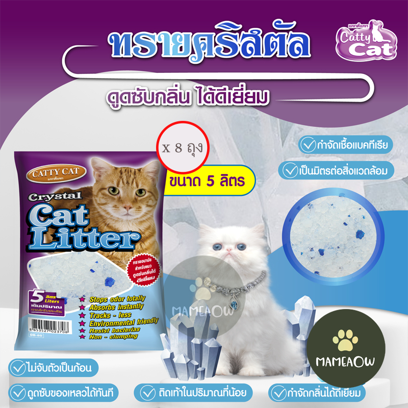 [กระสอบ] Catty Cat แคทตี้แคท ทรายแมว คริสตัลผสมเม็ดบีทสีฟ้า ขนาด 5 ลิตร x 8ถุง